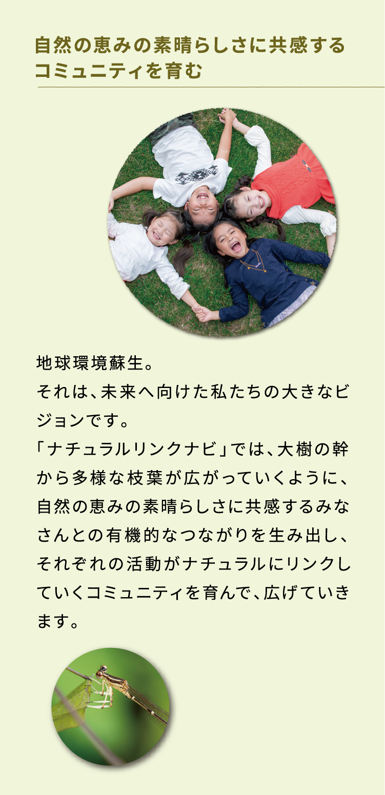 自然の恵みの素晴らしさに共感するコミュニティを育む