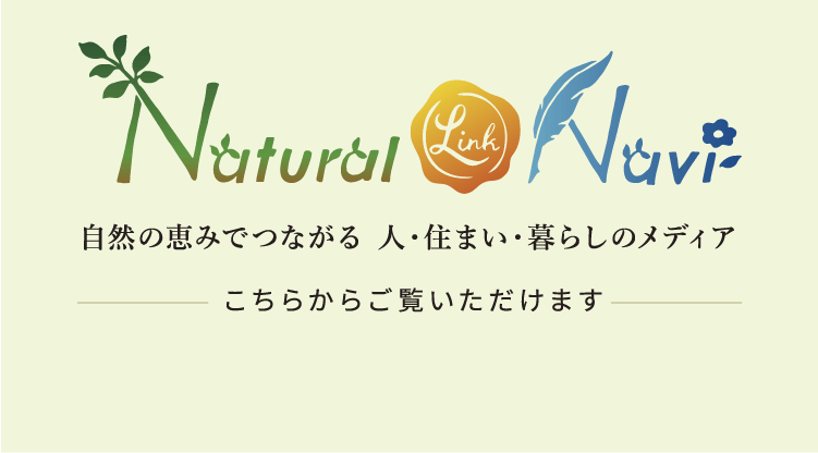 ナチュラルリンクナビ