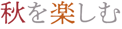 秋を楽しむ