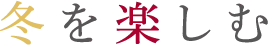 冬を楽しむ