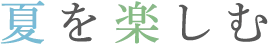 夏を楽しむ