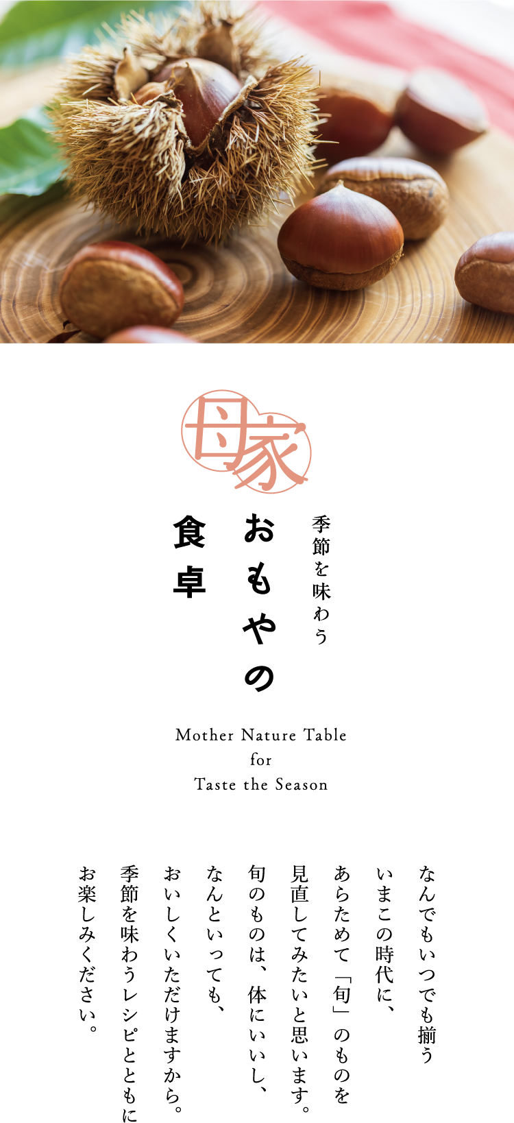 母屋 季節を味わうおもやの食卓 Mother Nature Table for Taste The Season