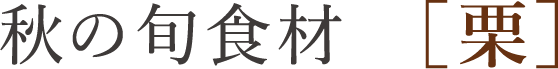 秋の旬食材 ［栗］
