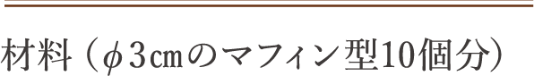 作り方