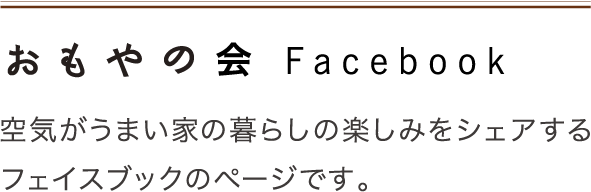空気がうまい家の暮らしの楽しみをシェアするフェイスブックのページです。