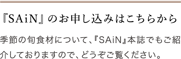 季節の旬食材について、『SAiN』本誌でもご紹介しておりますので、どうぞご覧ください。
