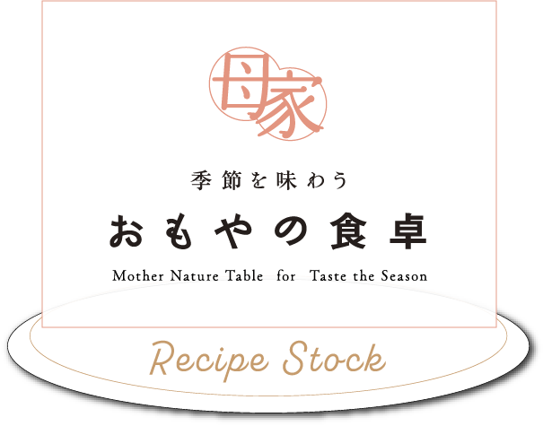 これまでのレシピ一覧はこちらから
