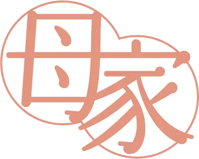 母屋