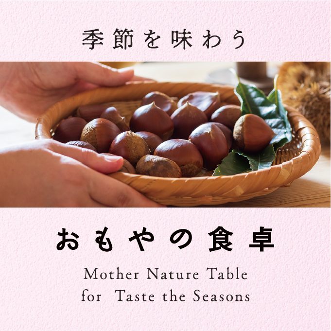 季節を味わう おもやの食卓