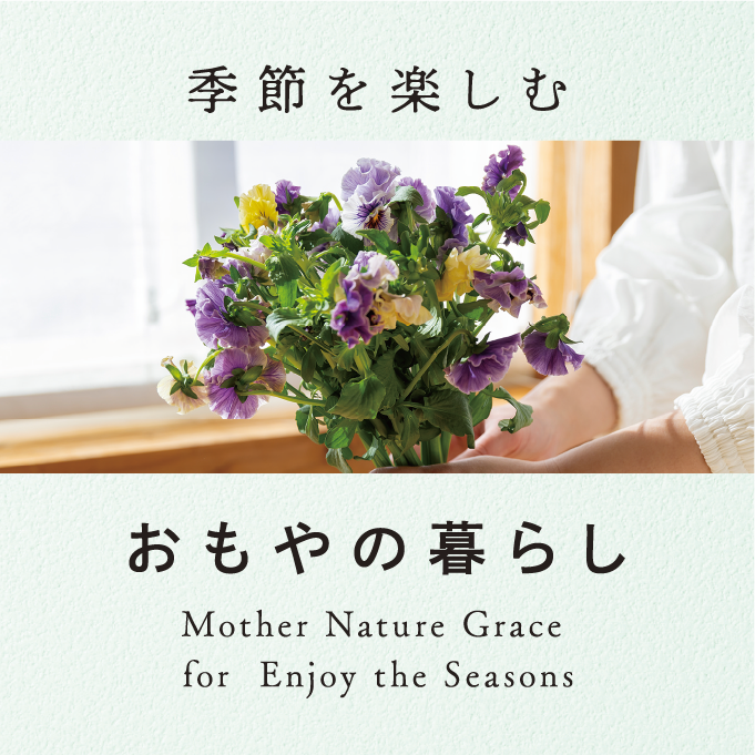 季節を楽しむ おもやの暮らし