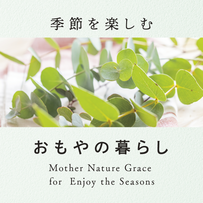 季節を楽しむ おもやの暮らし