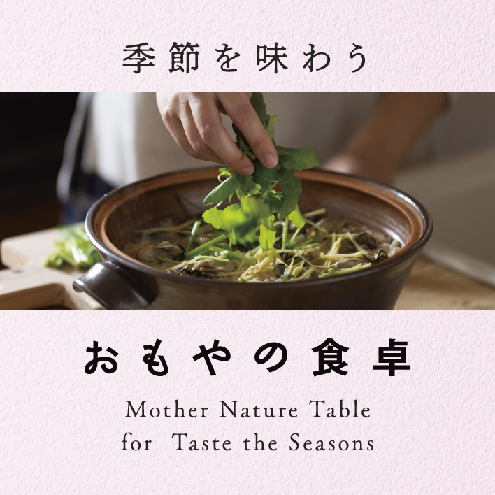 季節を味わう おもやの食卓