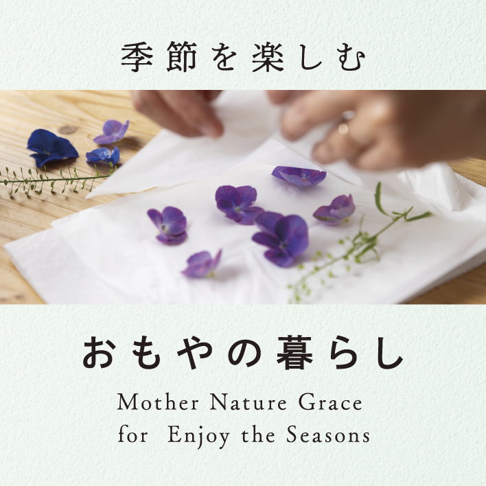 季節を楽しむ おもやの暮らし