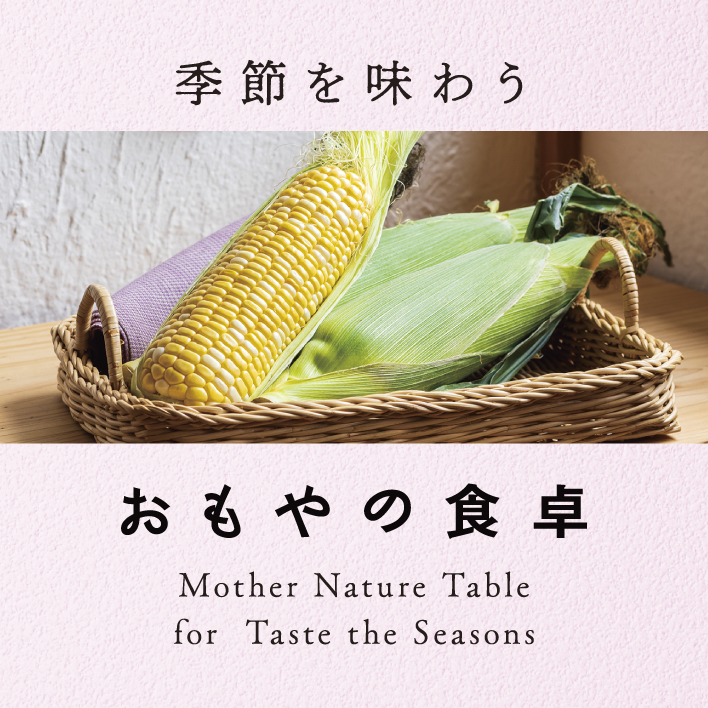 季節を味わう おもやの食卓