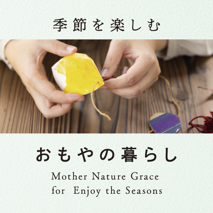季節を楽しむ おもやの暮らし