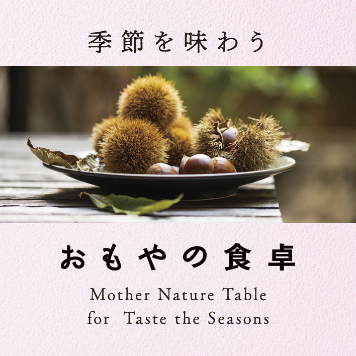季節を味わう おもやの食卓