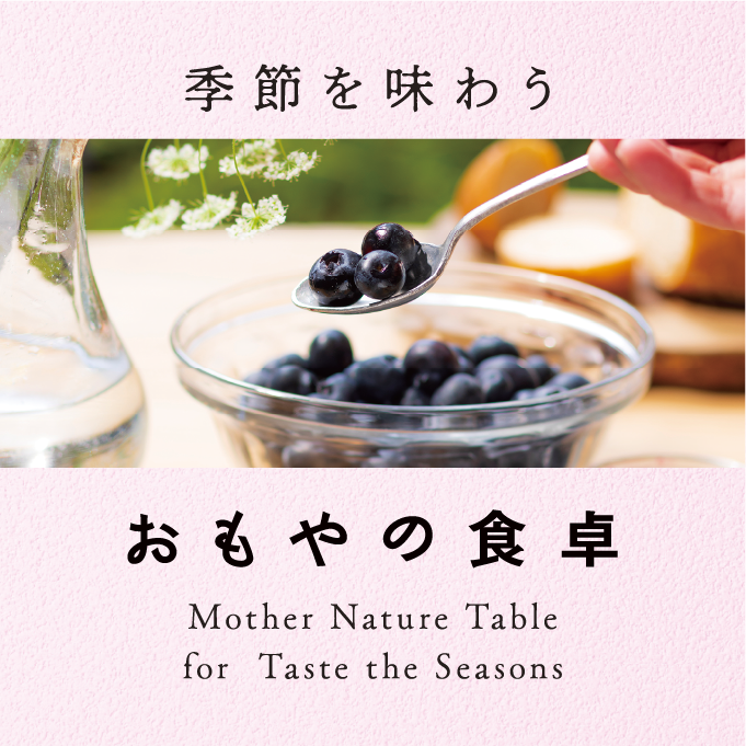 季節を味わう おもやの食卓