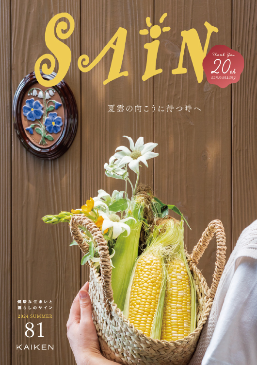 2024年 夏 vol.81 表紙イメージ画像