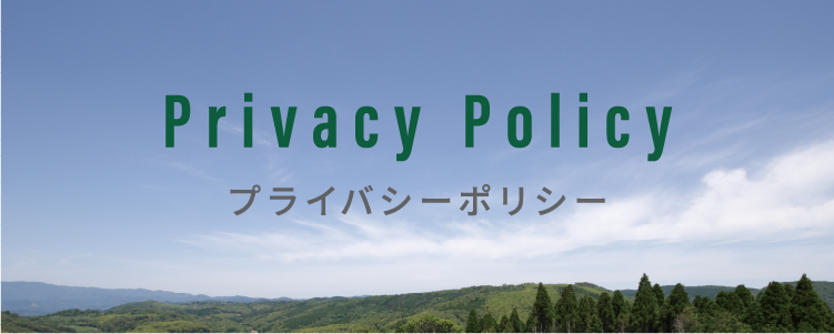 プライバシーポリシー