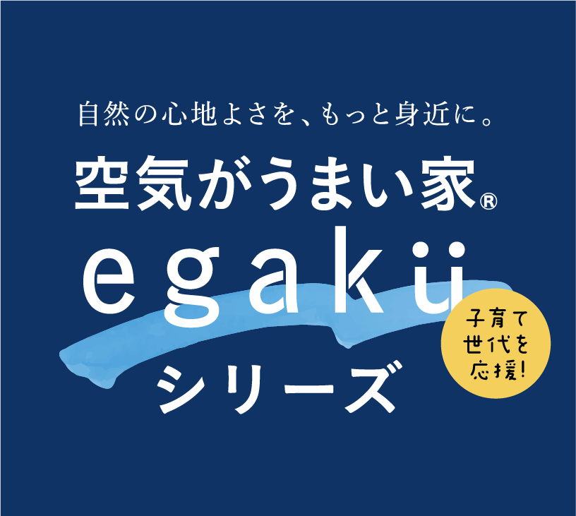 egakuシリーズ 子育て世代を応援