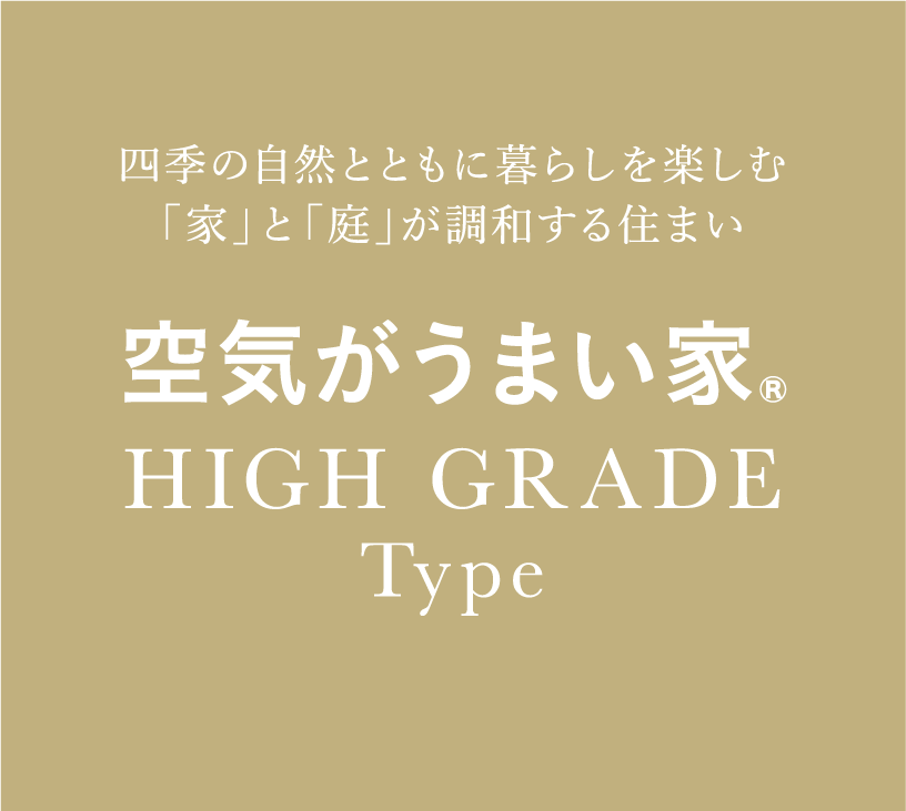 空気がうまい家 HIGH GRADE Type