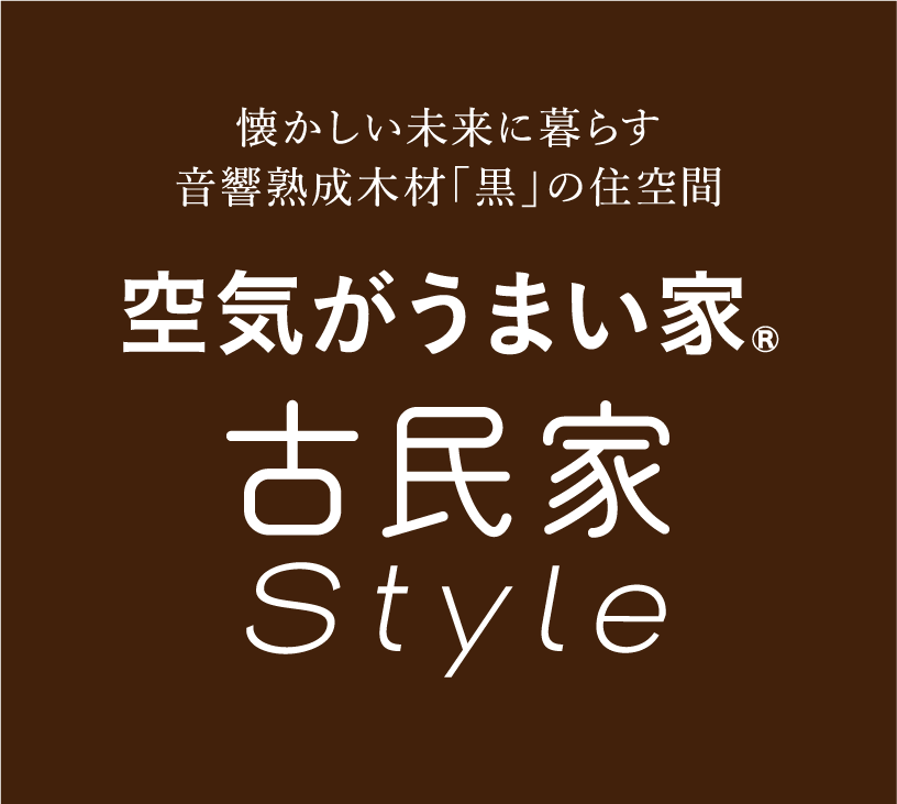 空気がうまい家 古民家Style