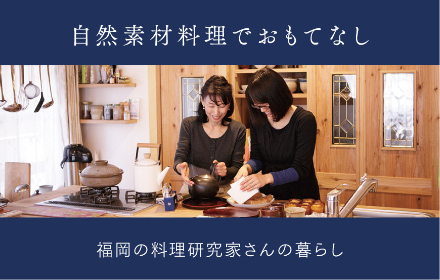 自然素材料理でおもてなし | 福岡の料理研究家さんの暮らし