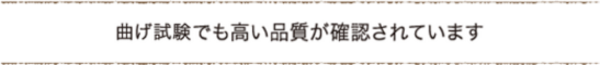 曲げ試験や含水率試験でも高い品質が確認されています