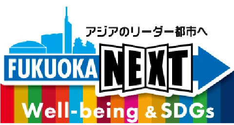 アジアのリーダー都市へ FUKUOKA NEXT Well-being & SDGs